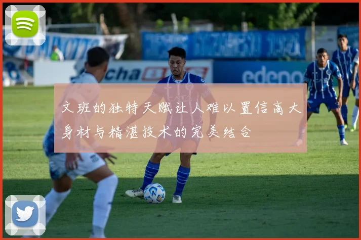 文班的独特天赋让人难以置信高大身材与精湛技术的完美结合