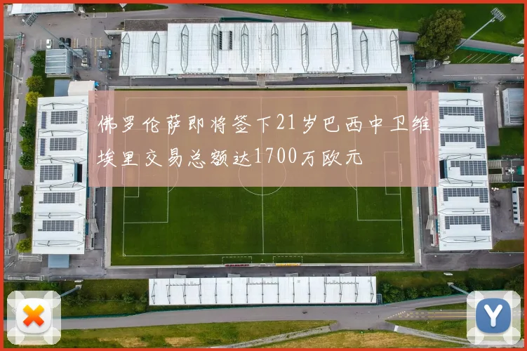 佛罗伦萨即将签下21岁巴西中卫维埃里交易总额达1700万欧元