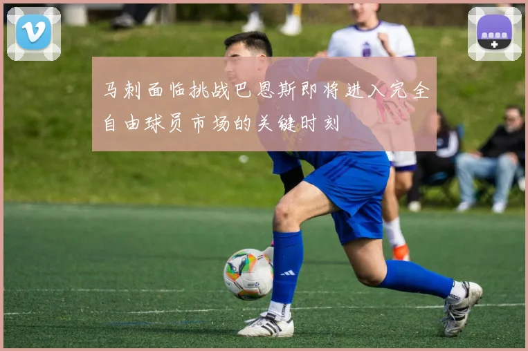 马刺面临挑战巴恩斯即将进入完全自由球员市场的关键时刻