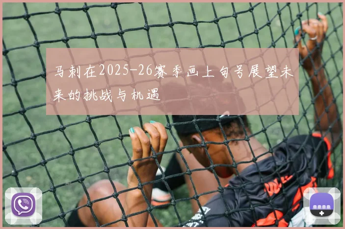 马刺在2025-26赛季画上句号展望未来的挑战与机遇