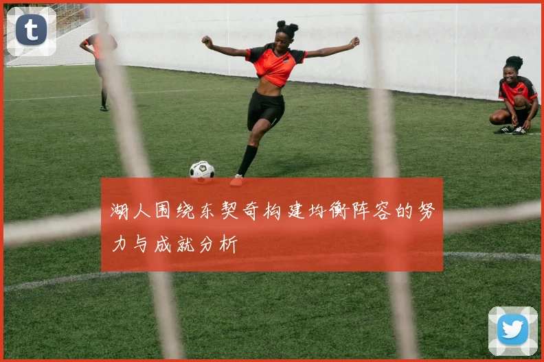 湖人围绕东契奇构建均衡阵容的努力与成就分析