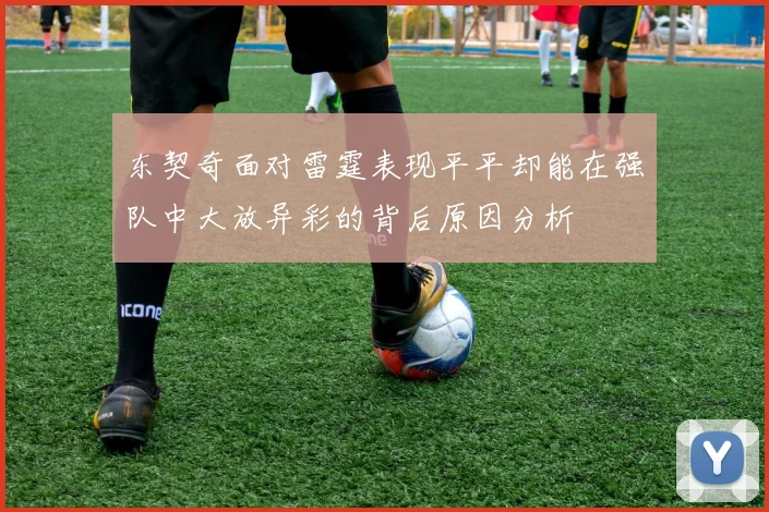 东契奇面对雷霆表现平平却能在强队中大放异彩的背后原因分析