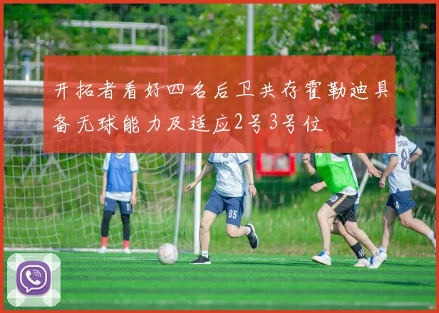 开拓者看好四名后卫共存霍勒迪具备无球能力及适应2号3号位