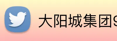 大阳城集团99138 Logo